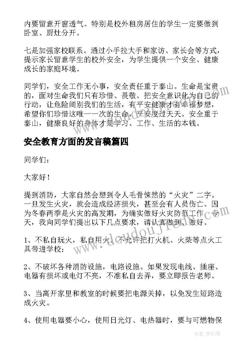 最新安全教育方面的发言稿 安全教育的发言稿(模板6篇)