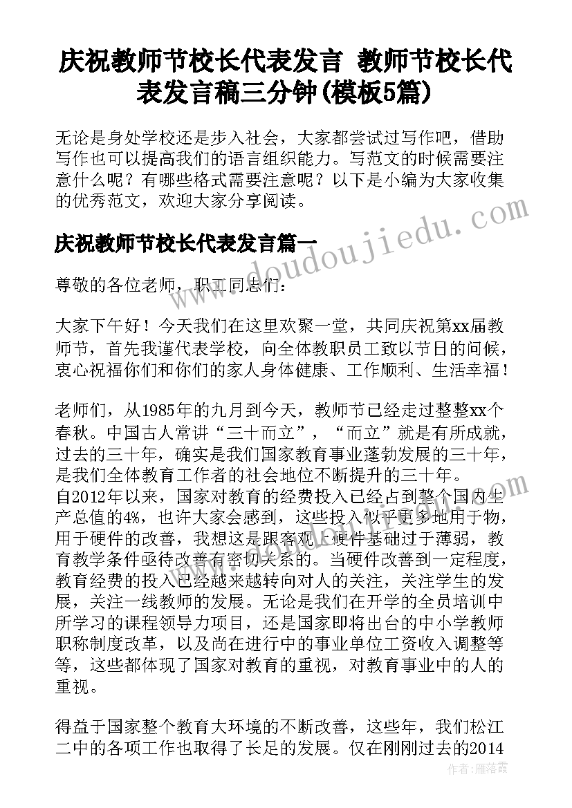 庆祝教师节校长代表发言 教师节校长代表发言稿三分钟(模板5篇)