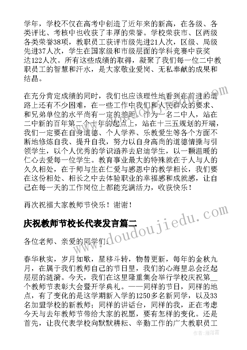 庆祝教师节校长代表发言 教师节校长代表发言稿三分钟(模板5篇)