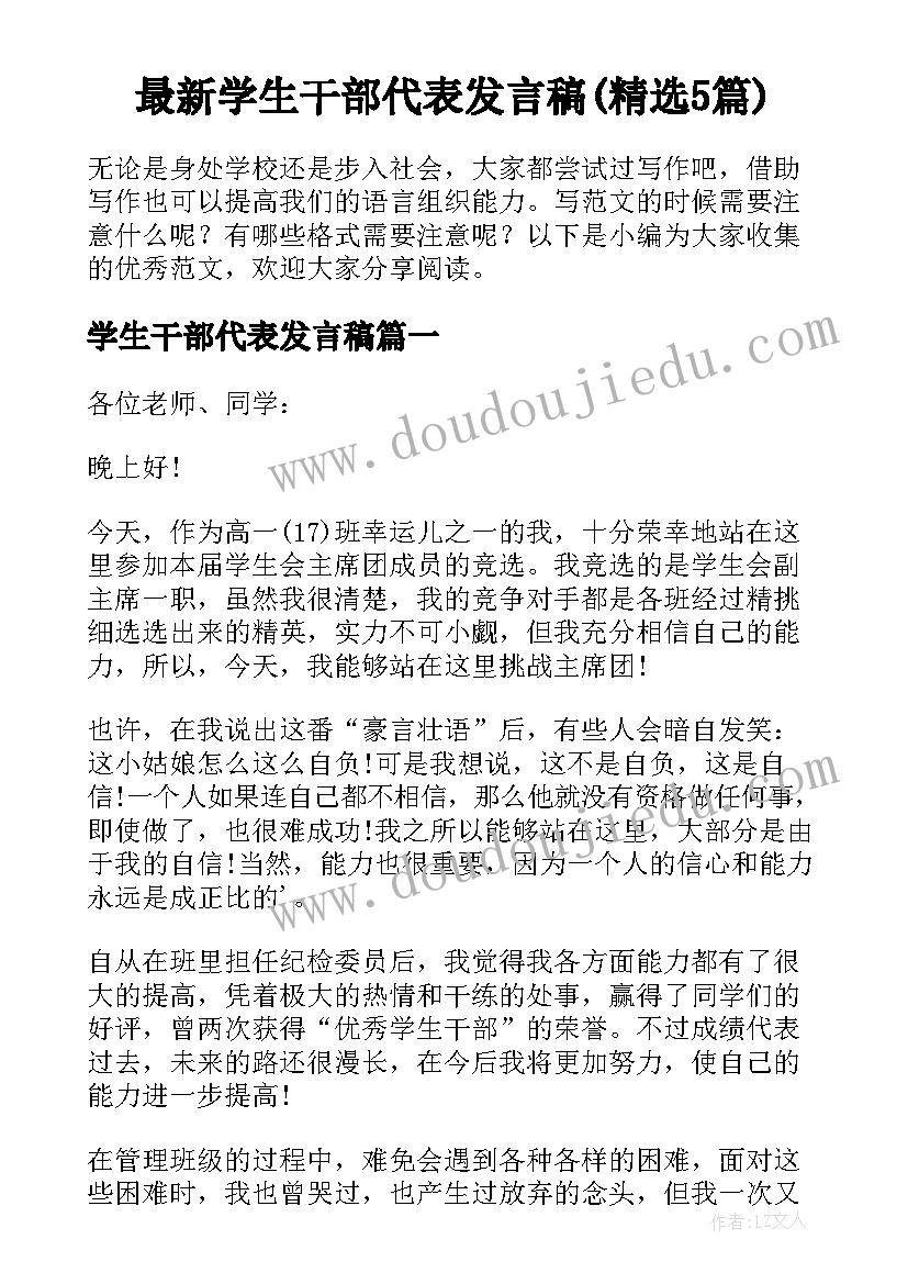 最新学生干部代表发言稿(精选5篇)