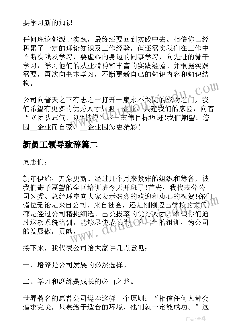 最新新员工领导致辞 新员工入职座谈会领导发言稿(汇总6篇)