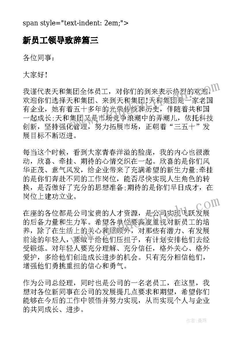 最新新员工领导致辞 新员工入职座谈会领导发言稿(汇总6篇)