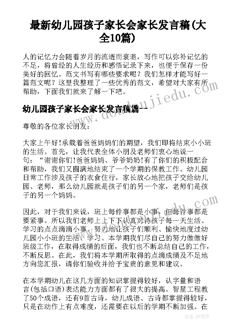 最新幼儿园孩子家长会家长发言稿(大全10篇)