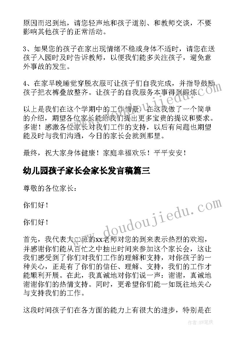 最新幼儿园孩子家长会家长发言稿(大全10篇)