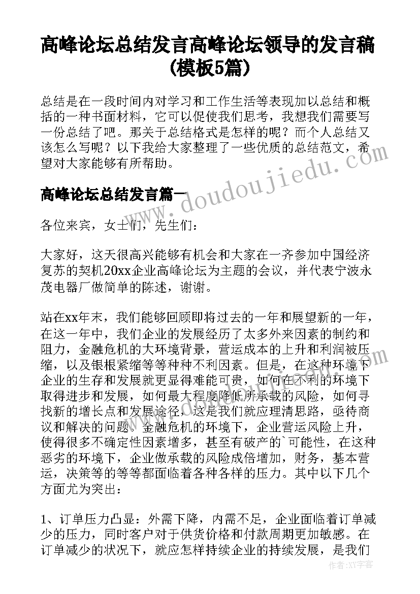 高峰论坛总结发言 高峰论坛领导的发言稿(模板5篇)