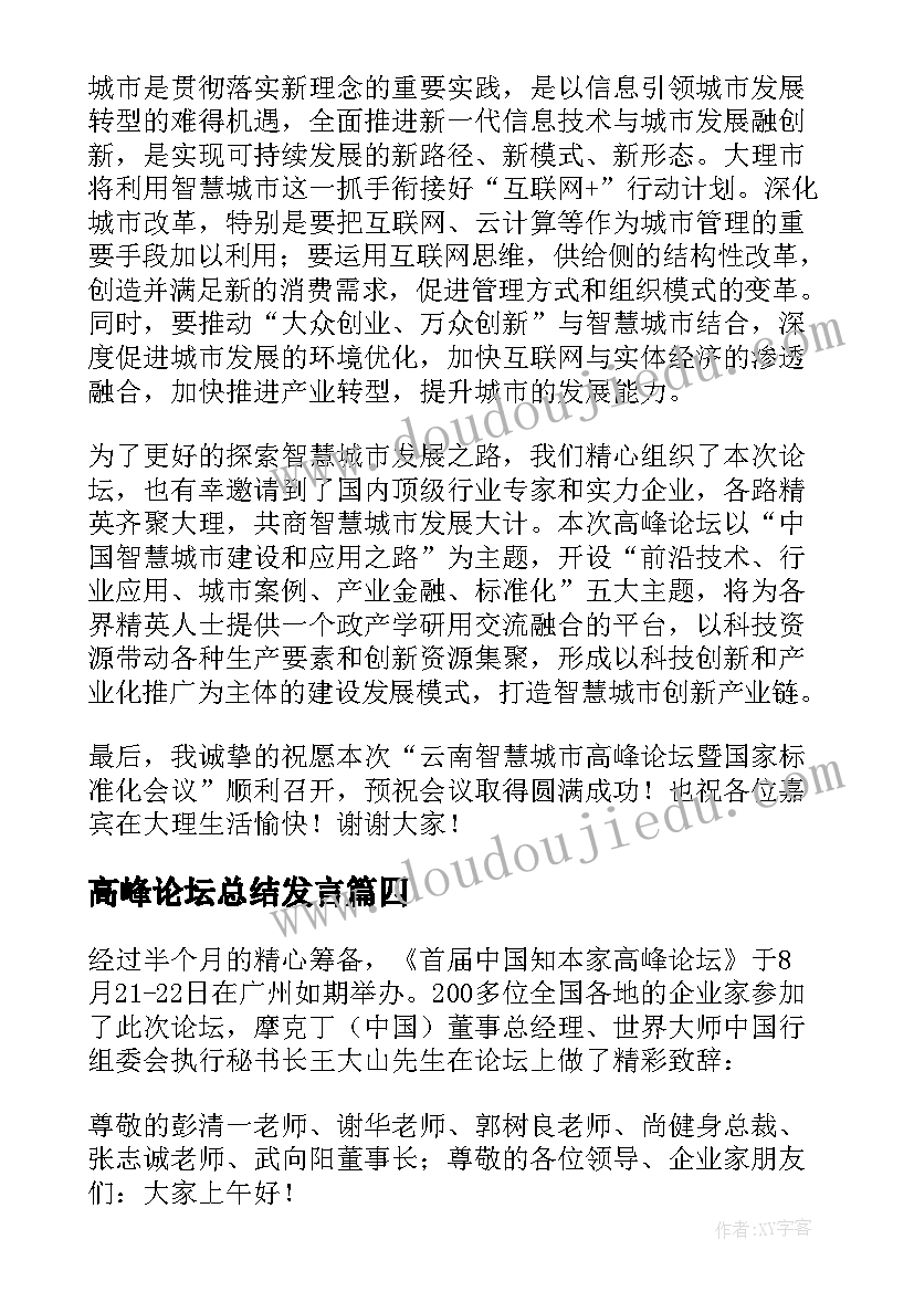 高峰论坛总结发言 高峰论坛领导的发言稿(模板5篇)