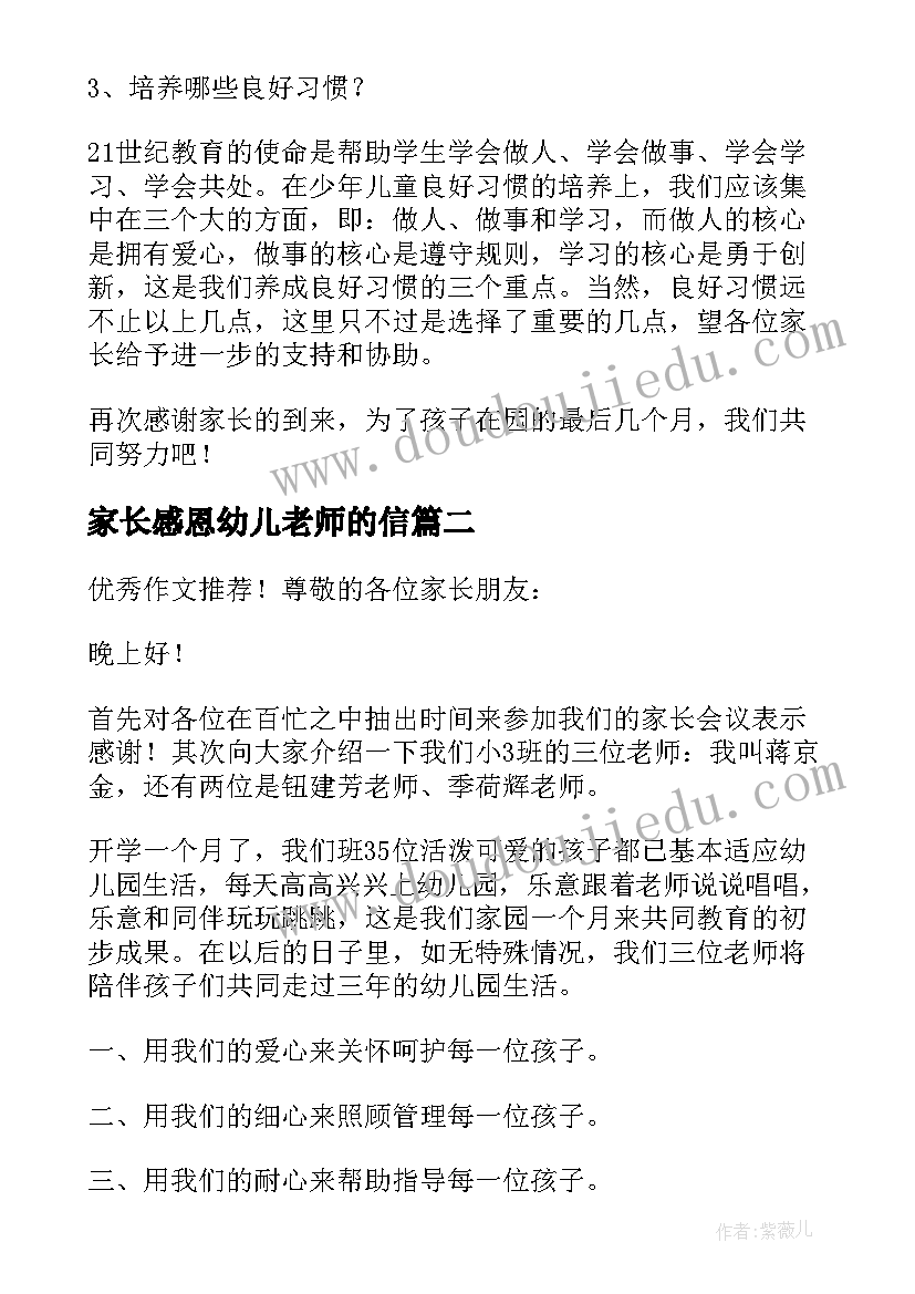 2023年家长感恩幼儿老师的信 幼儿园家长会老师发言稿(大全8篇)