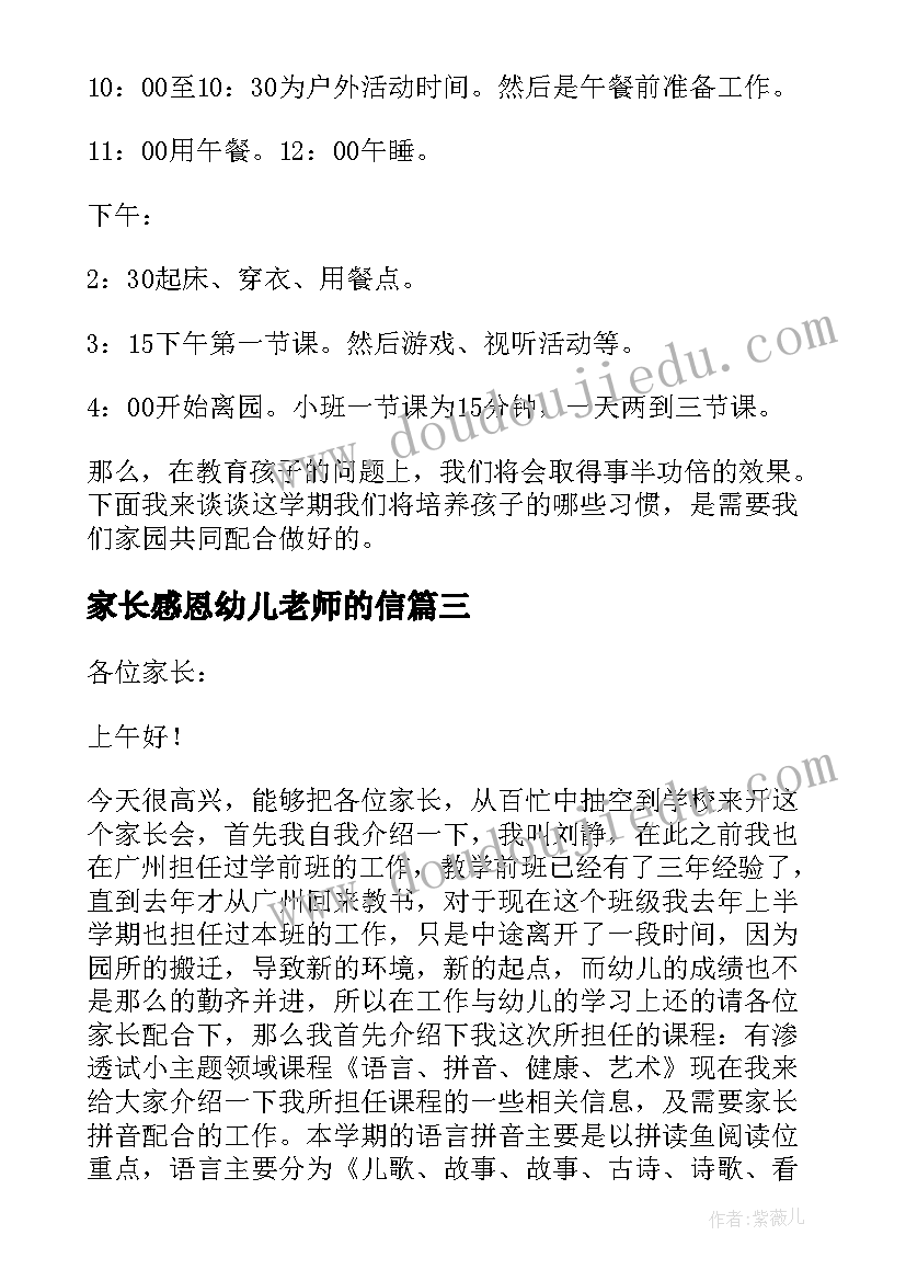 2023年家长感恩幼儿老师的信 幼儿园家长会老师发言稿(大全8篇)