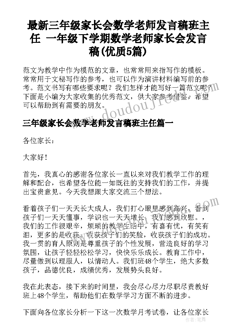 最新三年级家长会数学老师发言稿班主任 一年级下学期数学老师家长会发言稿(优质5篇)