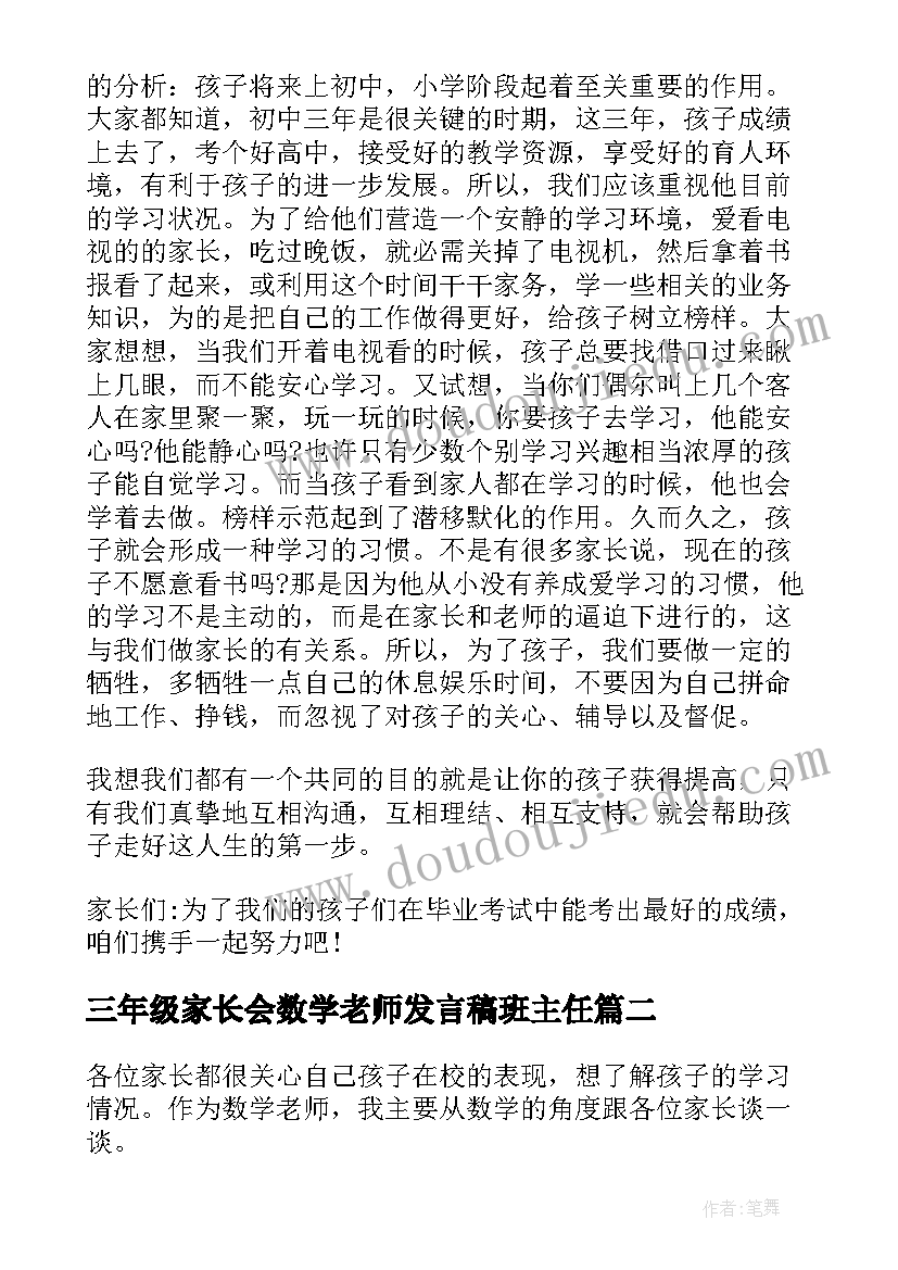 最新三年级家长会数学老师发言稿班主任 一年级下学期数学老师家长会发言稿(优质5篇)