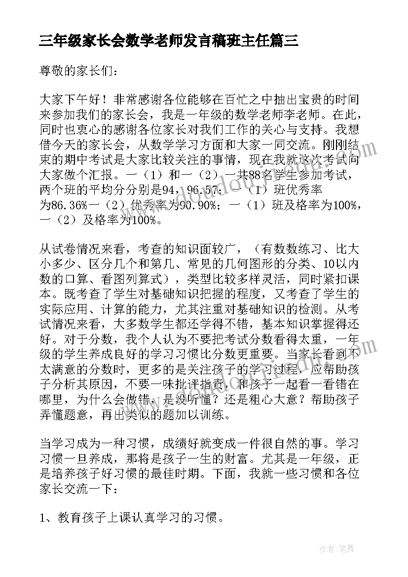 最新三年级家长会数学老师发言稿班主任 一年级下学期数学老师家长会发言稿(优质5篇)