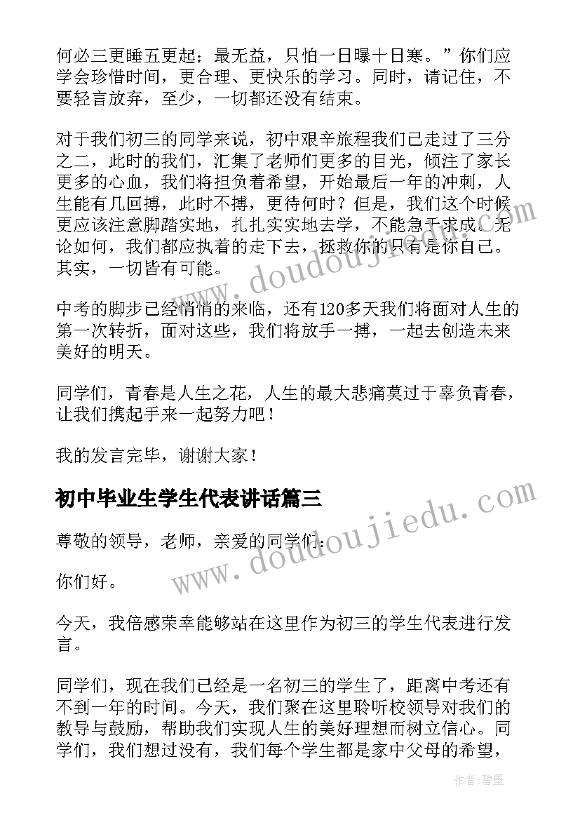 2023年初中毕业生学生代表讲话 初三学生代表发言稿(大全5篇)