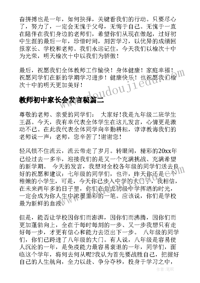 2023年教师初中家长会发言稿 初中开学发言稿(通用6篇)