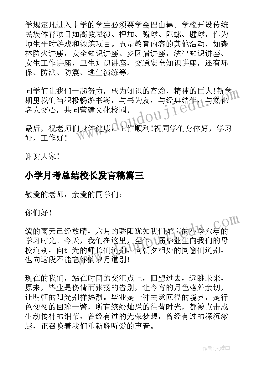 小学月考总结校长发言稿 小学校长期中总结会发言稿(精选5篇)