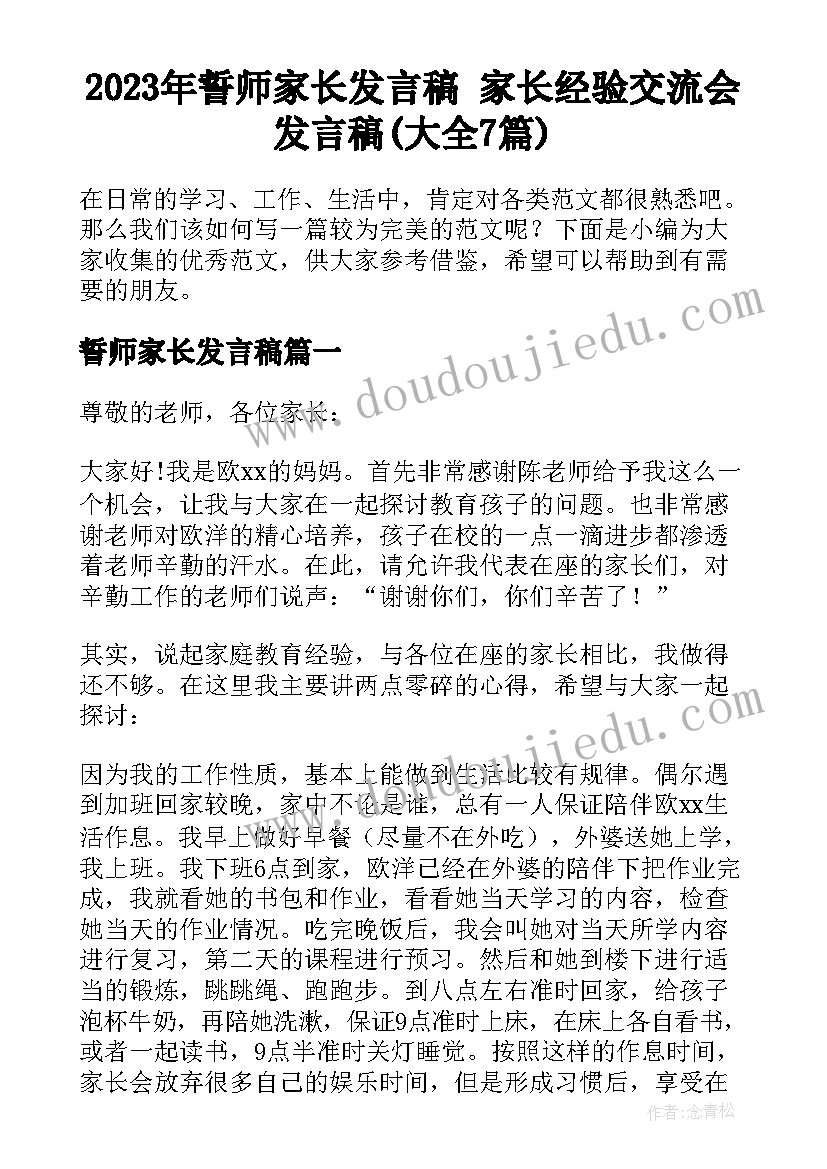 2023年誓师家长发言稿 家长经验交流会发言稿(大全7篇)