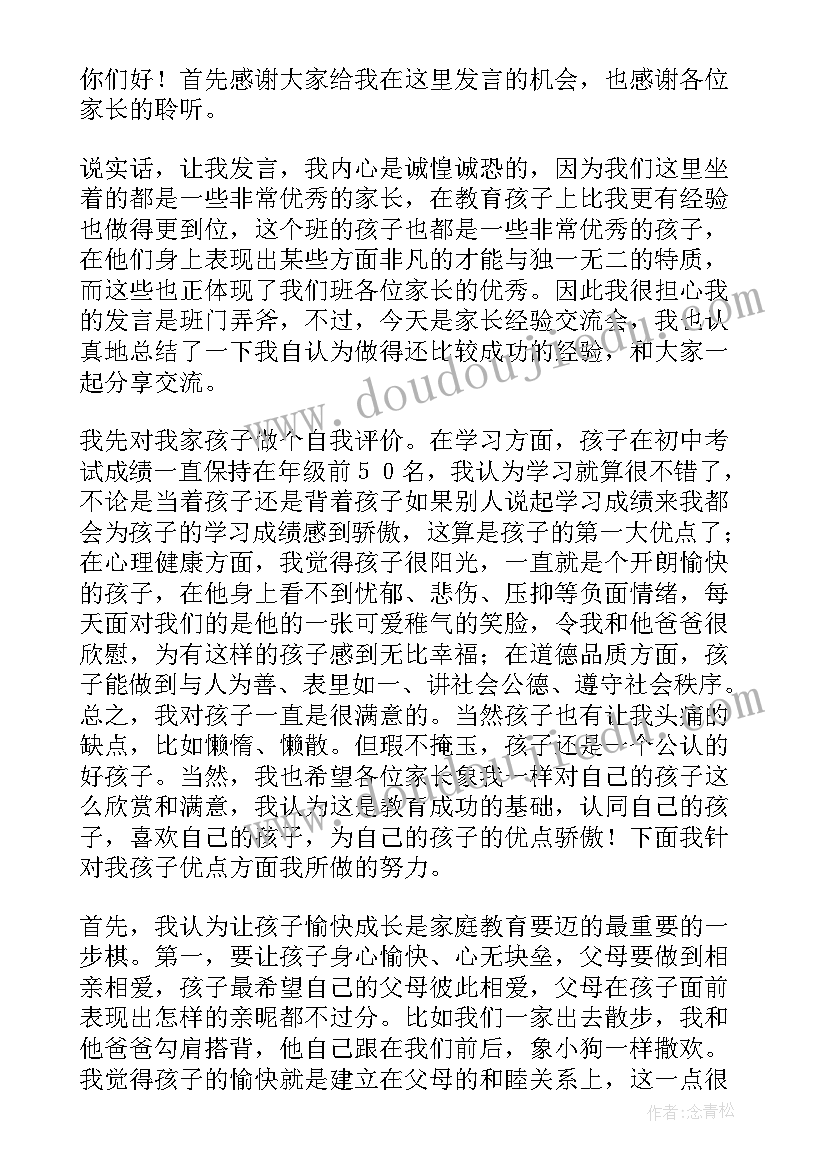 2023年誓师家长发言稿 家长经验交流会发言稿(大全7篇)