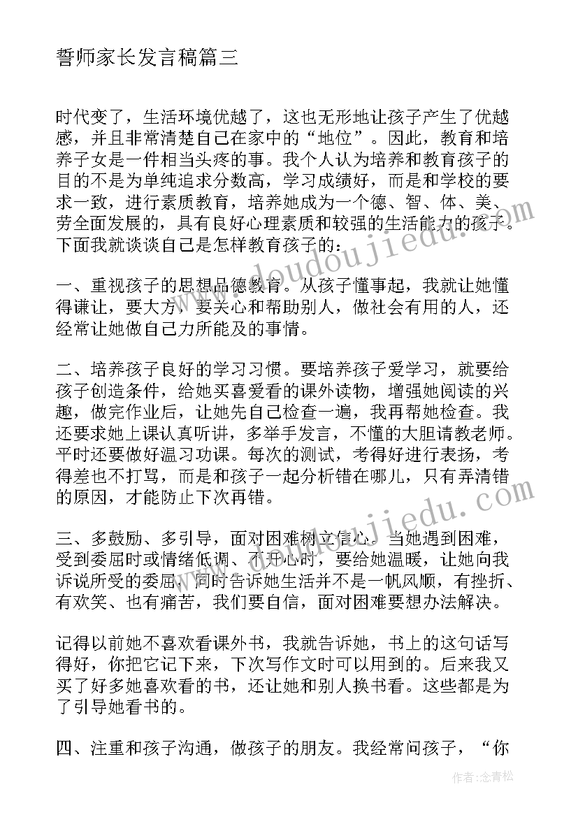 2023年誓师家长发言稿 家长经验交流会发言稿(大全7篇)