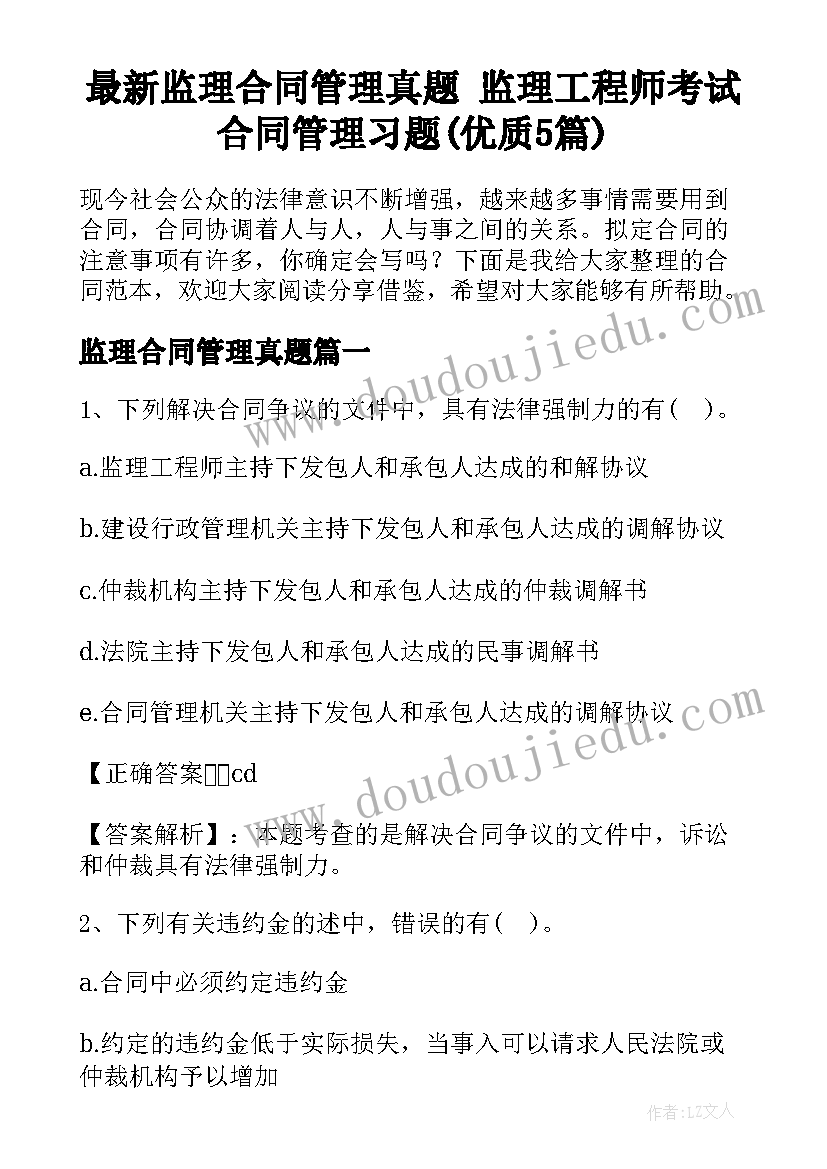 最新监理合同管理真题 监理工程师考试合同管理习题(优质5篇)