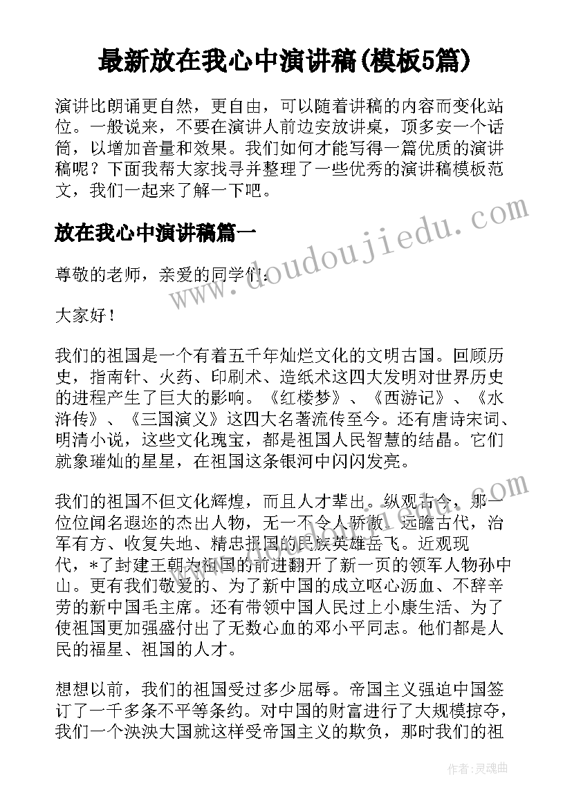 最新放在我心中演讲稿(模板5篇)