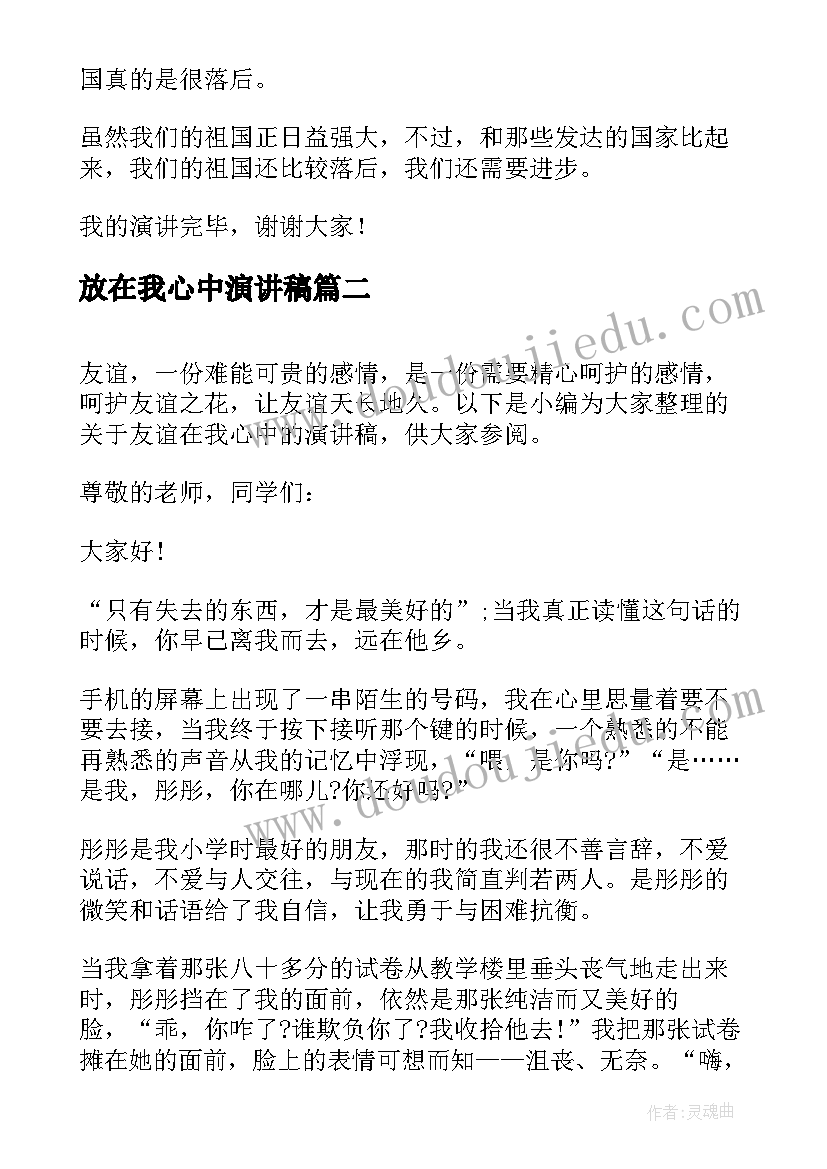 最新放在我心中演讲稿(模板5篇)