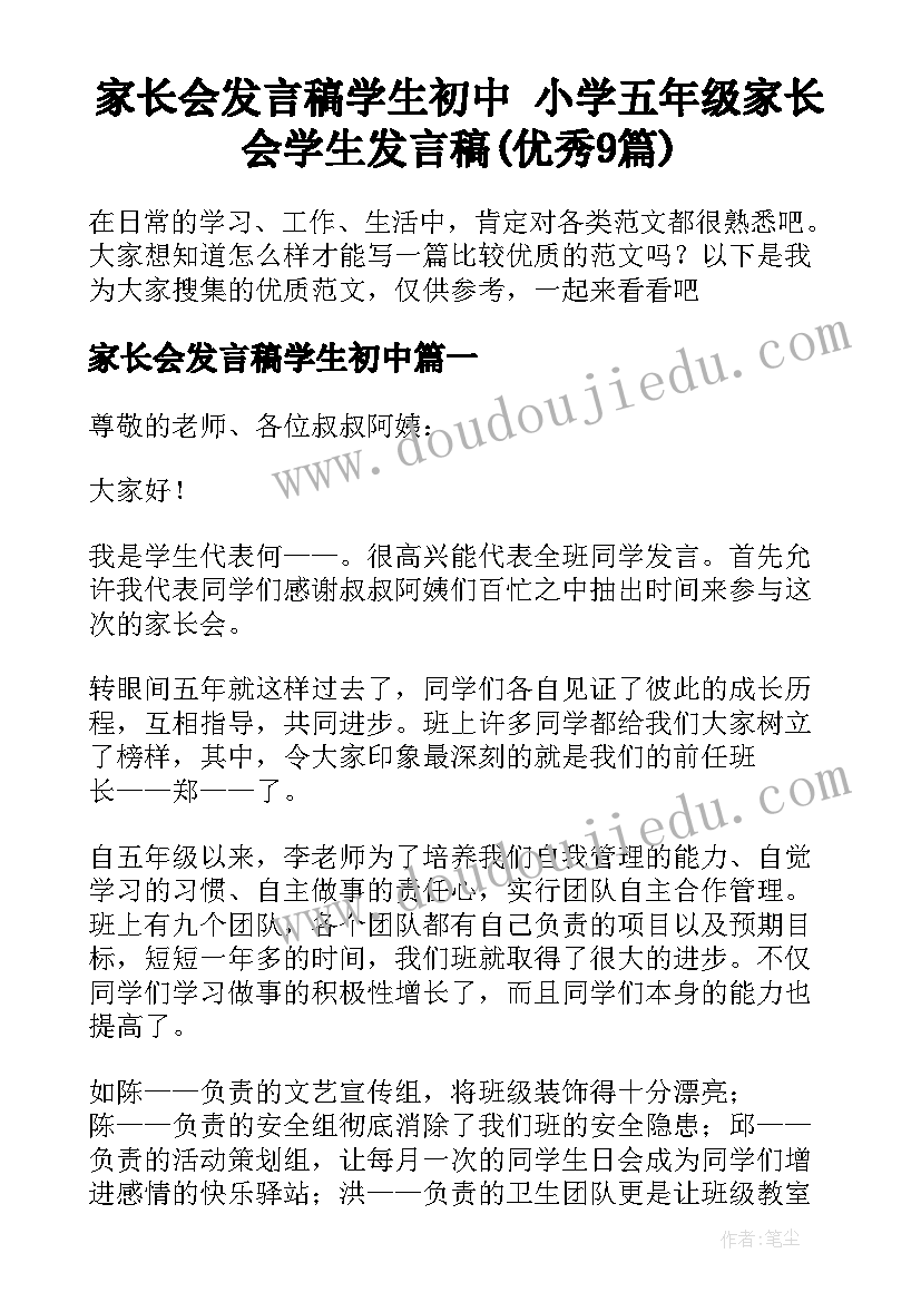 家长会发言稿学生初中 小学五年级家长会学生发言稿(优秀9篇)