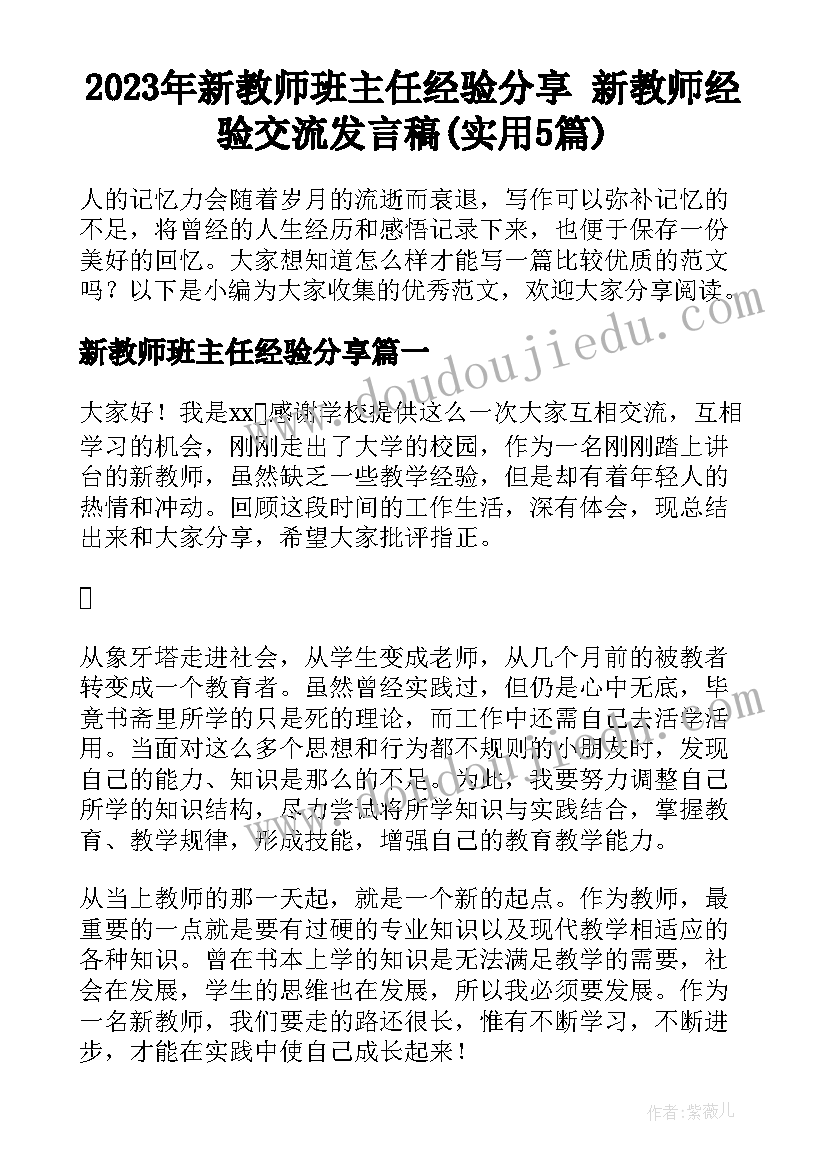 2023年新教师班主任经验分享 新教师经验交流发言稿(实用5篇)