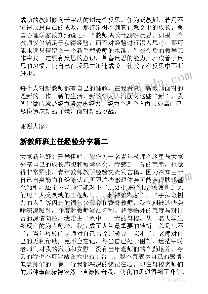 2023年新教师班主任经验分享 新教师经验交流发言稿(实用5篇)