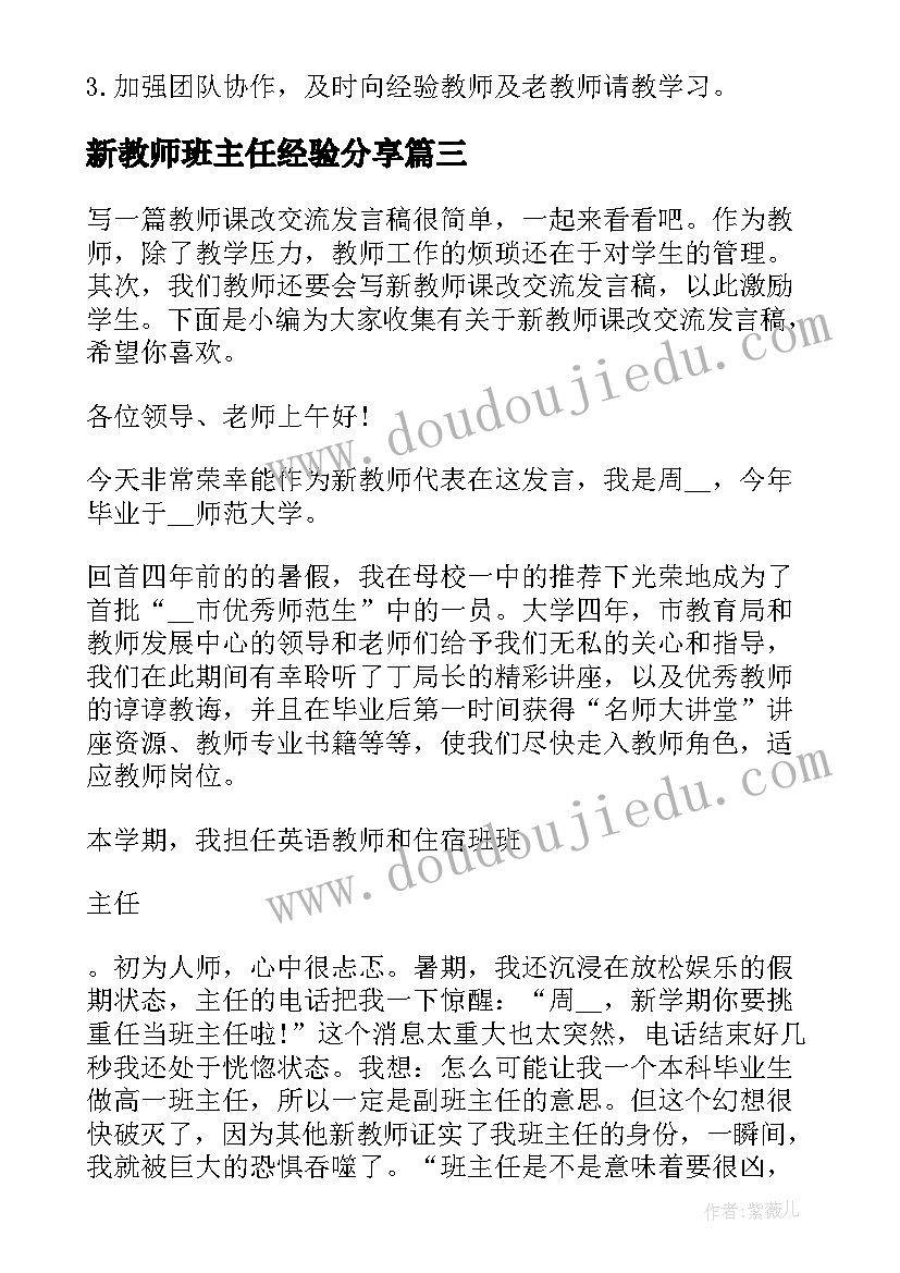 2023年新教师班主任经验分享 新教师经验交流发言稿(实用5篇)