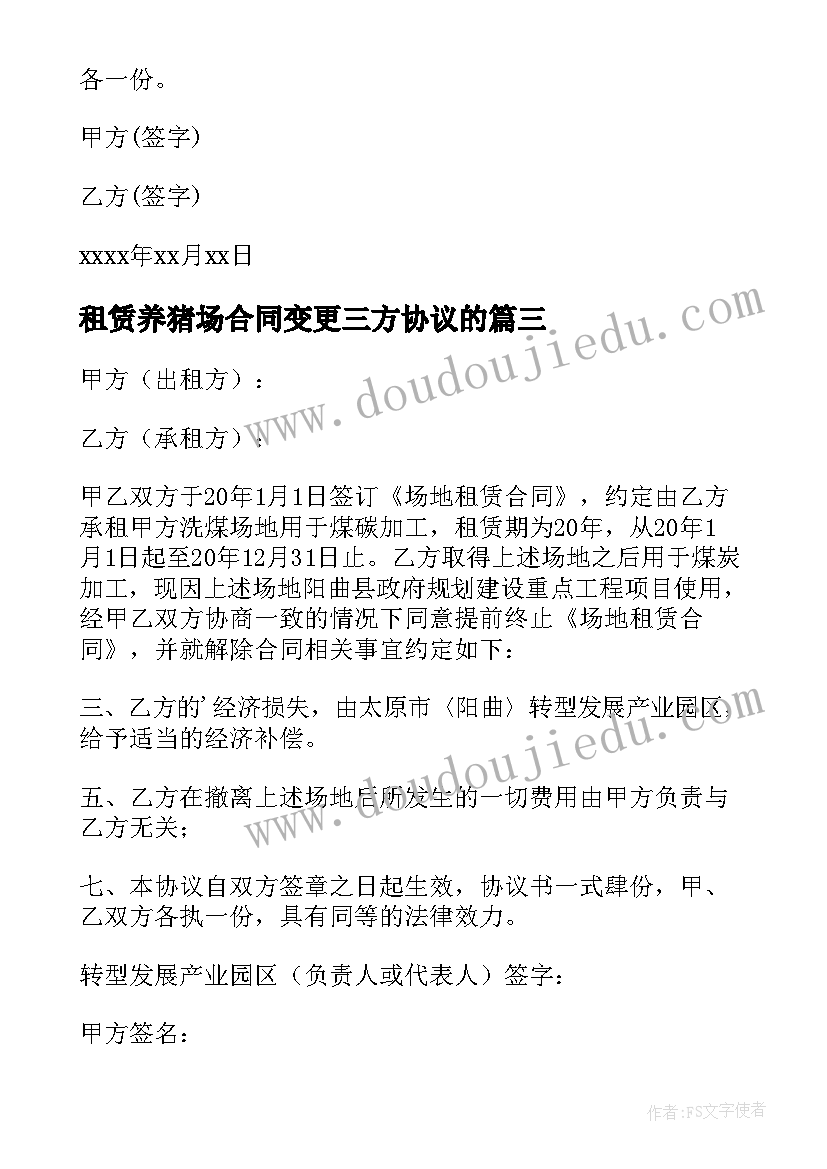 最新租赁养猪场合同变更三方协议的 养猪场租赁合同(精选5篇)