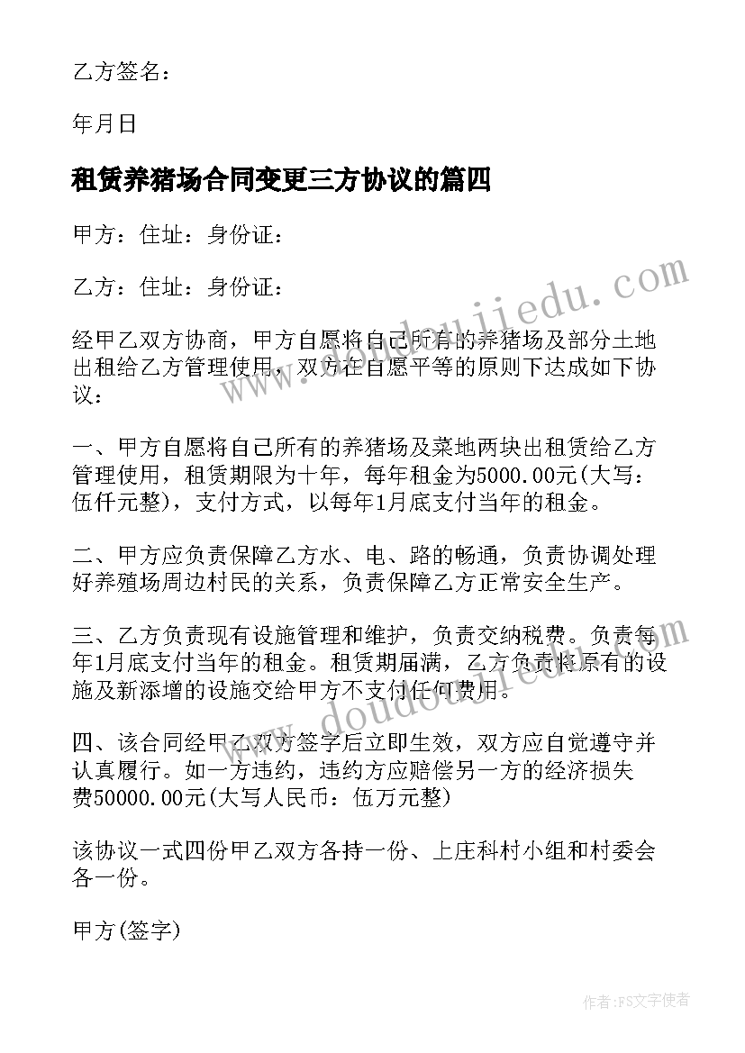 最新租赁养猪场合同变更三方协议的 养猪场租赁合同(精选5篇)