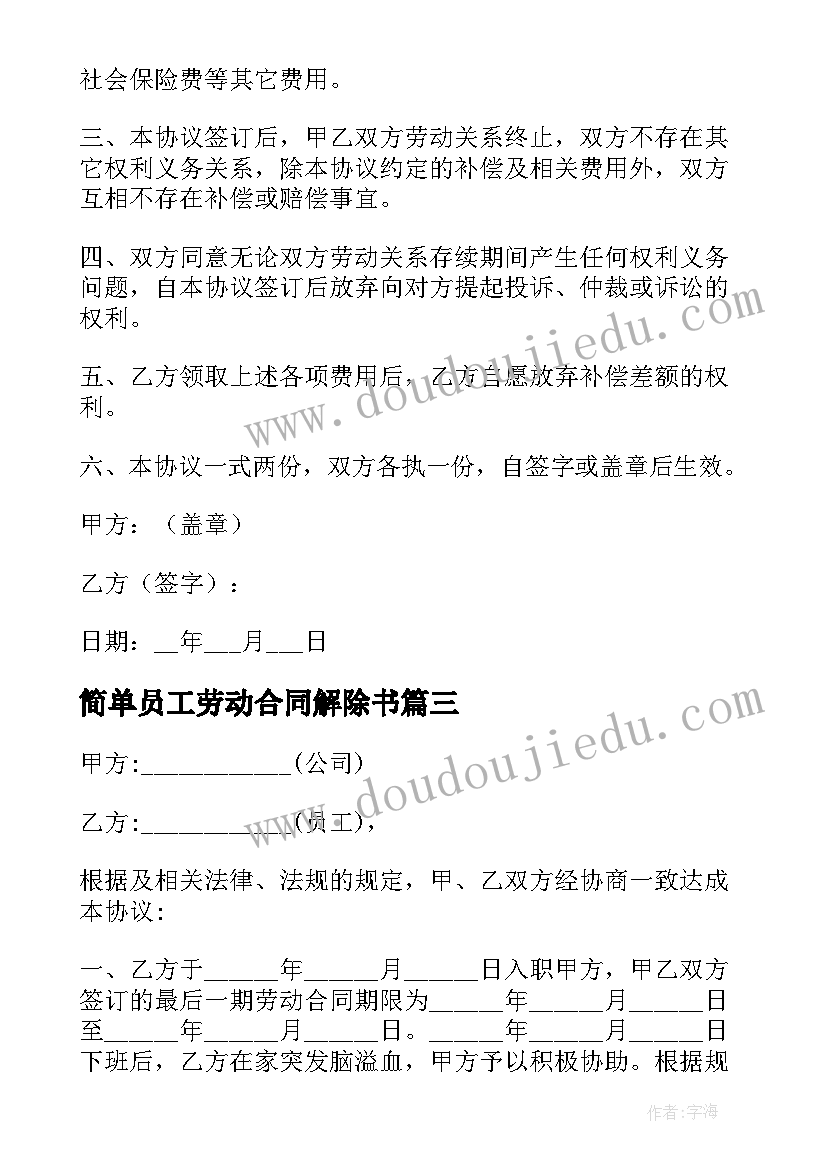 简单员工劳动合同解除书 员工解除劳动合同(模板6篇)