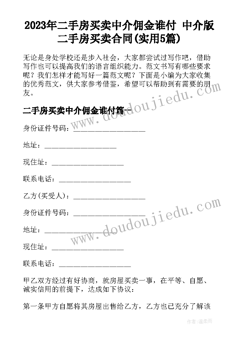 2023年二手房买卖中介佣金谁付 中介版二手房买卖合同(实用5篇)