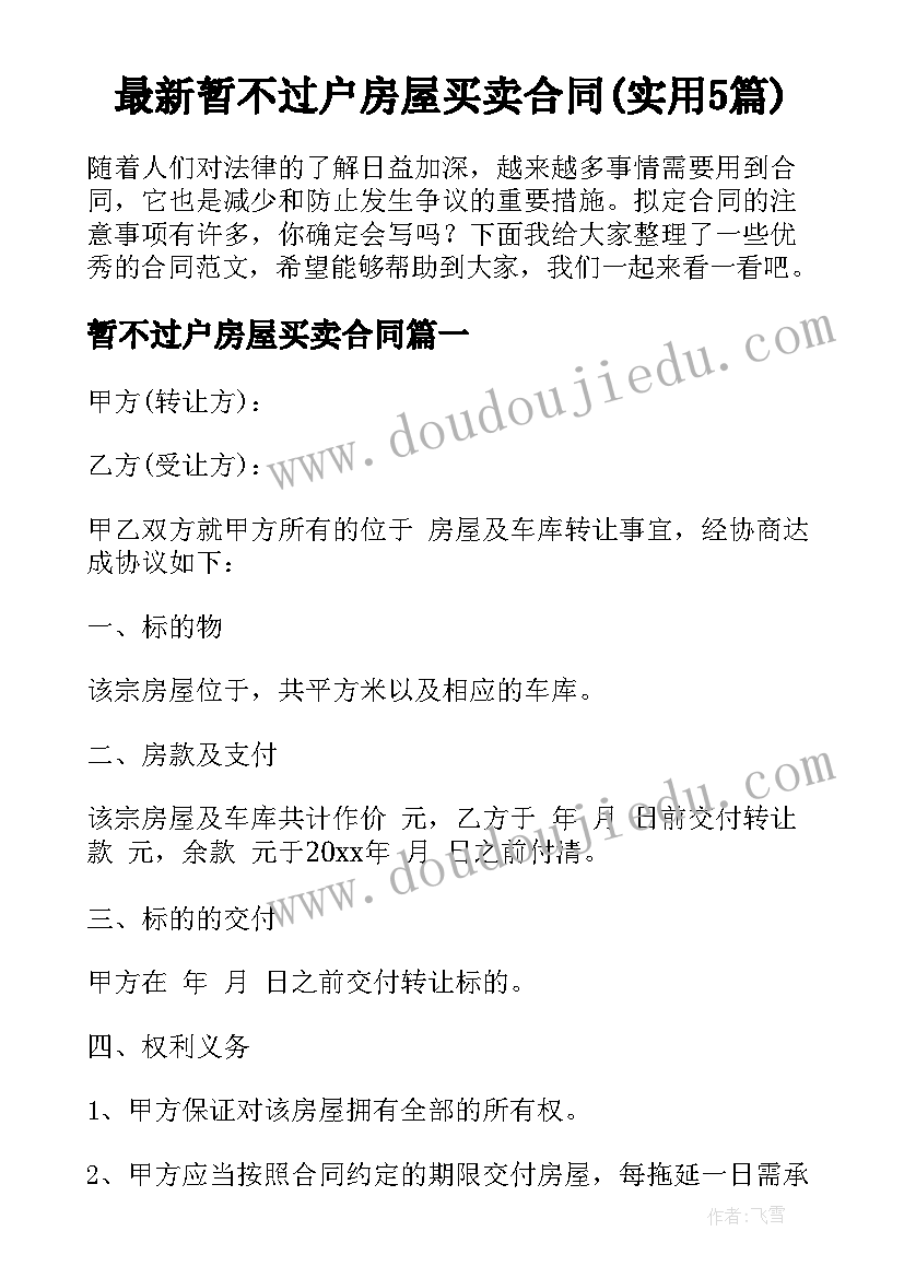 最新暂不过户房屋买卖合同(实用5篇)