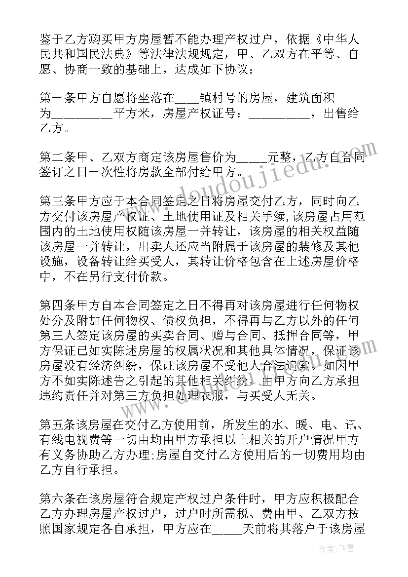 最新暂不过户房屋买卖合同(实用5篇)