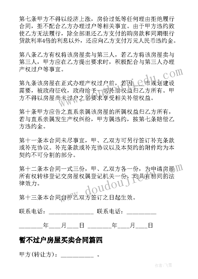 最新暂不过户房屋买卖合同(实用5篇)