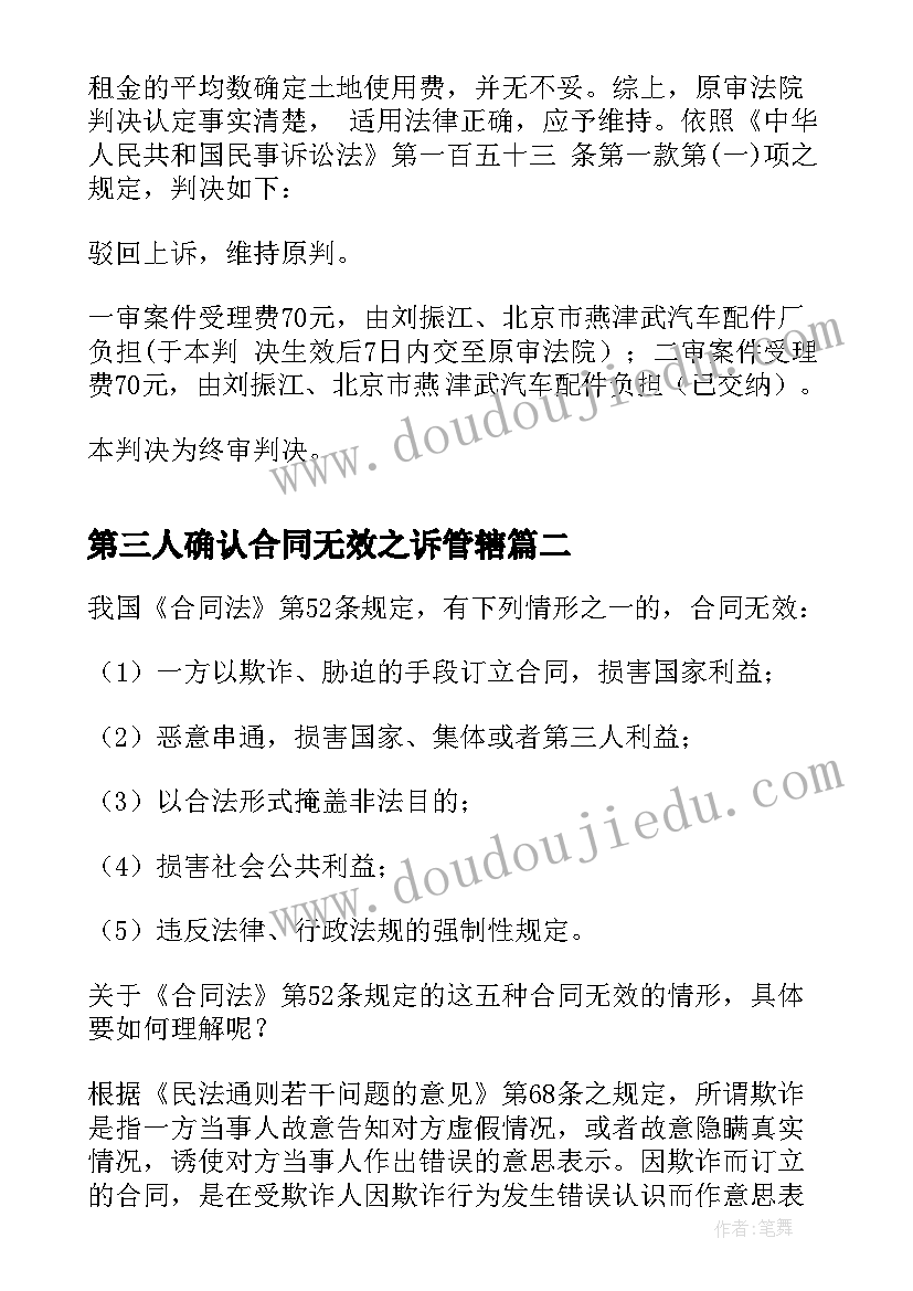 2023年第三人确认合同无效之诉管辖(优秀8篇)