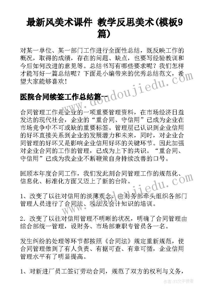 最新风美术课件 教学反思美术(模板9篇)