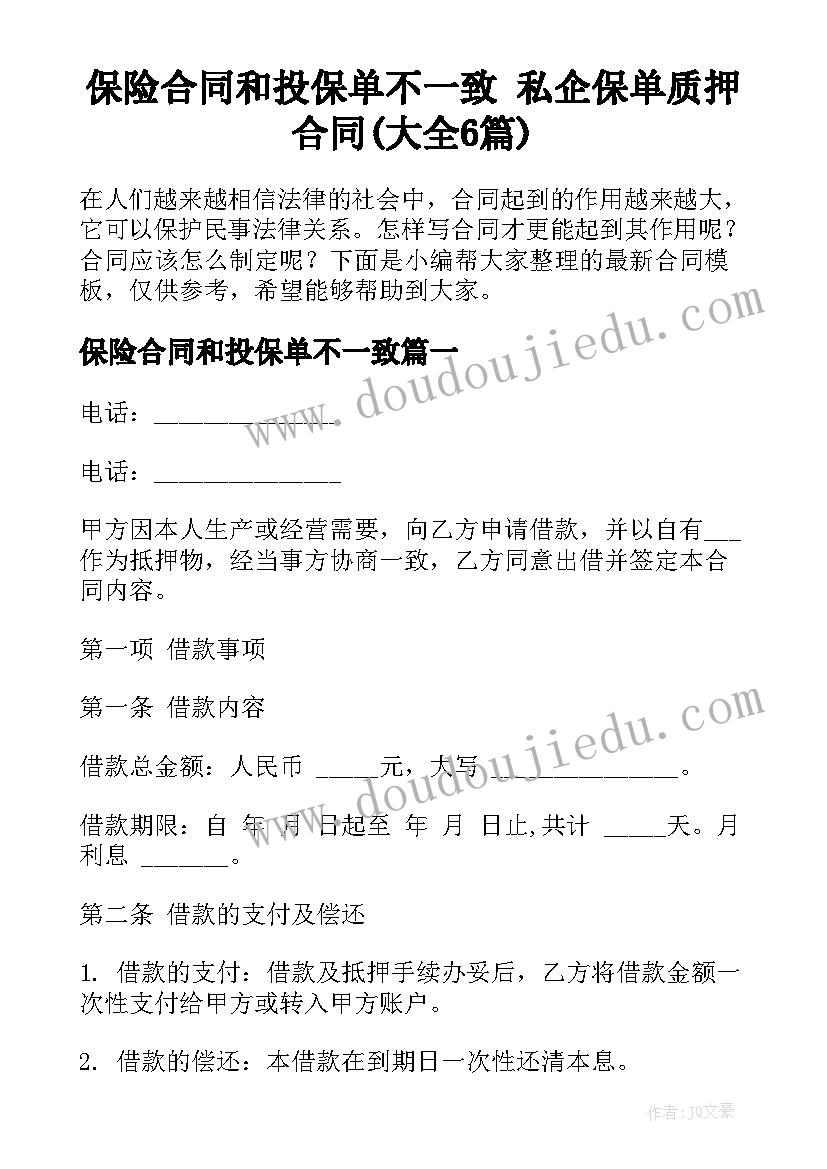 保险合同和投保单不一致 私企保单质押合同(大全6篇)