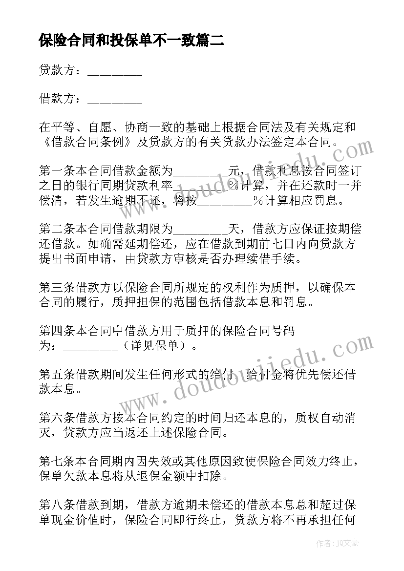 保险合同和投保单不一致 私企保单质押合同(大全6篇)