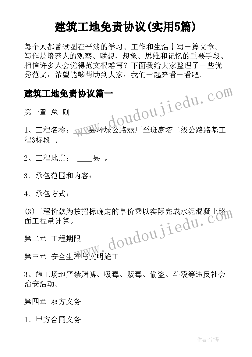 建筑工地免责协议(实用5篇)