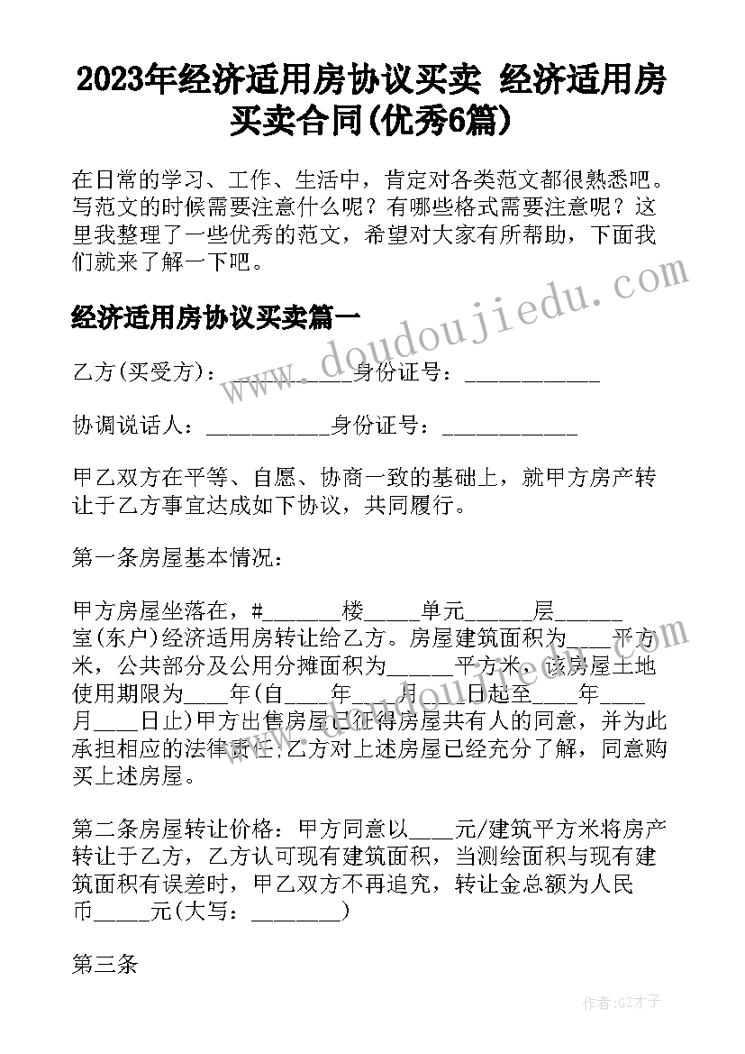 2023年经济适用房协议买卖 经济适用房买卖合同(优秀6篇)