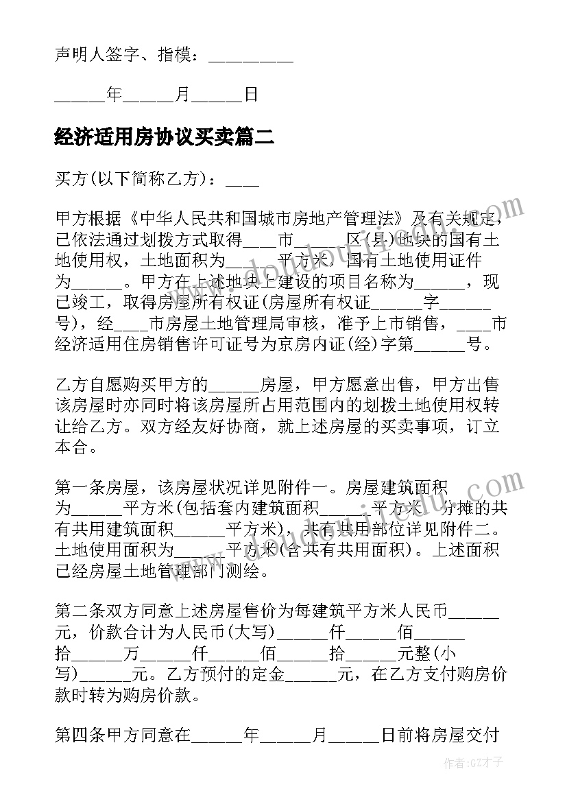 2023年经济适用房协议买卖 经济适用房买卖合同(优秀6篇)