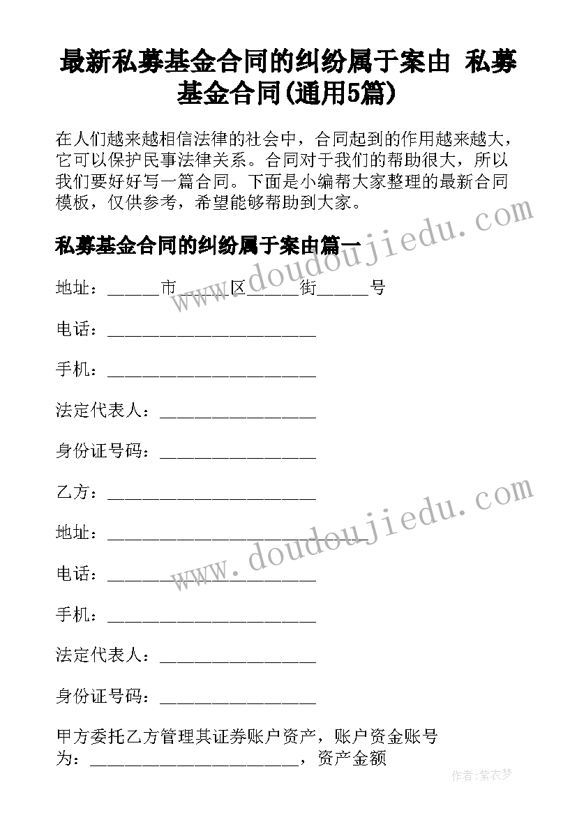 最新私募基金合同的纠纷属于案由 私募基金合同(通用5篇)