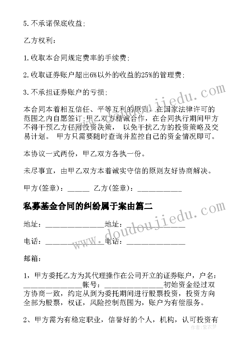 最新私募基金合同的纠纷属于案由 私募基金合同(通用5篇)