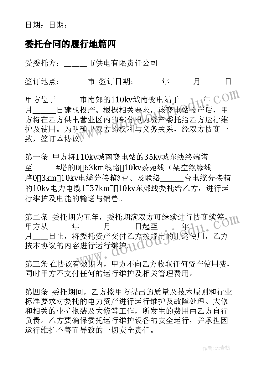 委托合同的履行地(通用8篇)