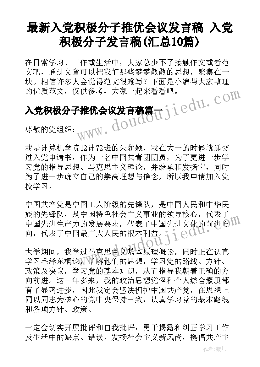 最新入党积极分子推优会议发言稿 入党积极分子发言稿(汇总10篇)