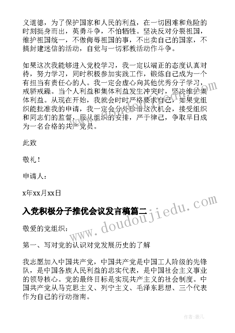 最新入党积极分子推优会议发言稿 入党积极分子发言稿(汇总10篇)