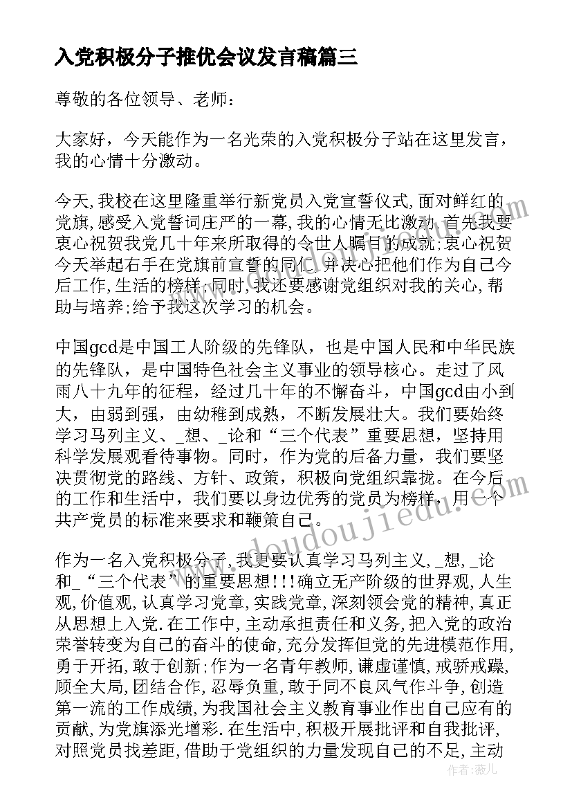 最新入党积极分子推优会议发言稿 入党积极分子发言稿(汇总10篇)