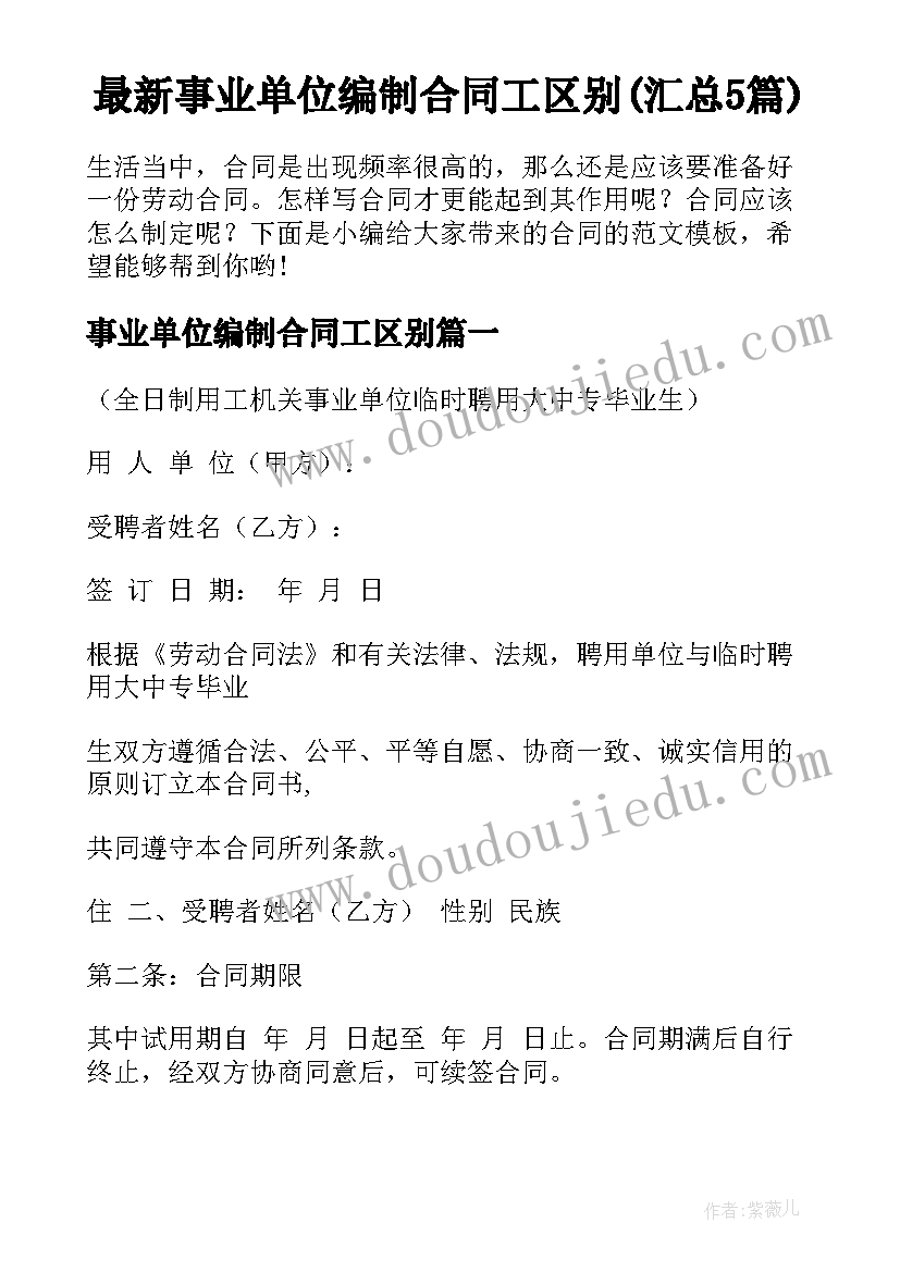 最新事业单位编制合同工区别(汇总5篇)