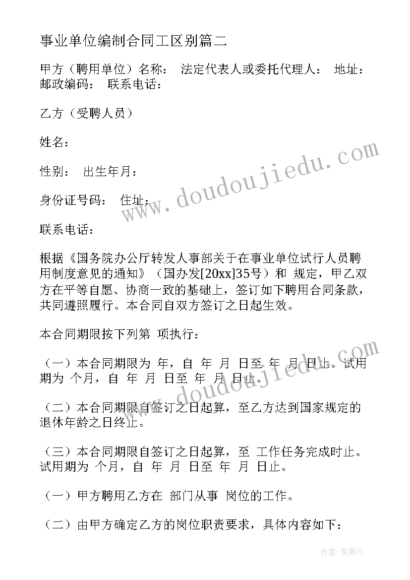 最新事业单位编制合同工区别(汇总5篇)